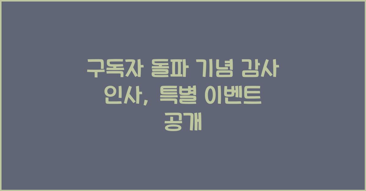 구독자 돌파 기념 감사 인사