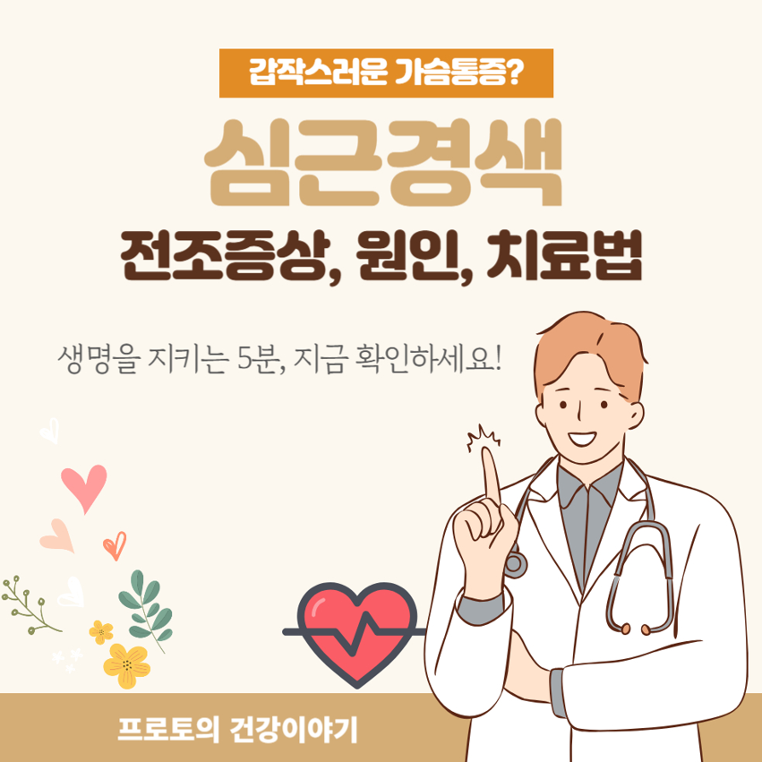 심근경색 전조증상 자가진단 및 원인 치료방법 완벽정리