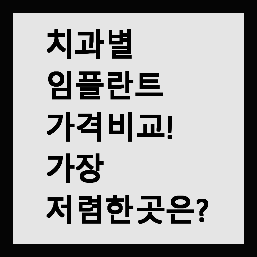 치과별 임플란트 가격 비교! 가장 저렴한 곳은?