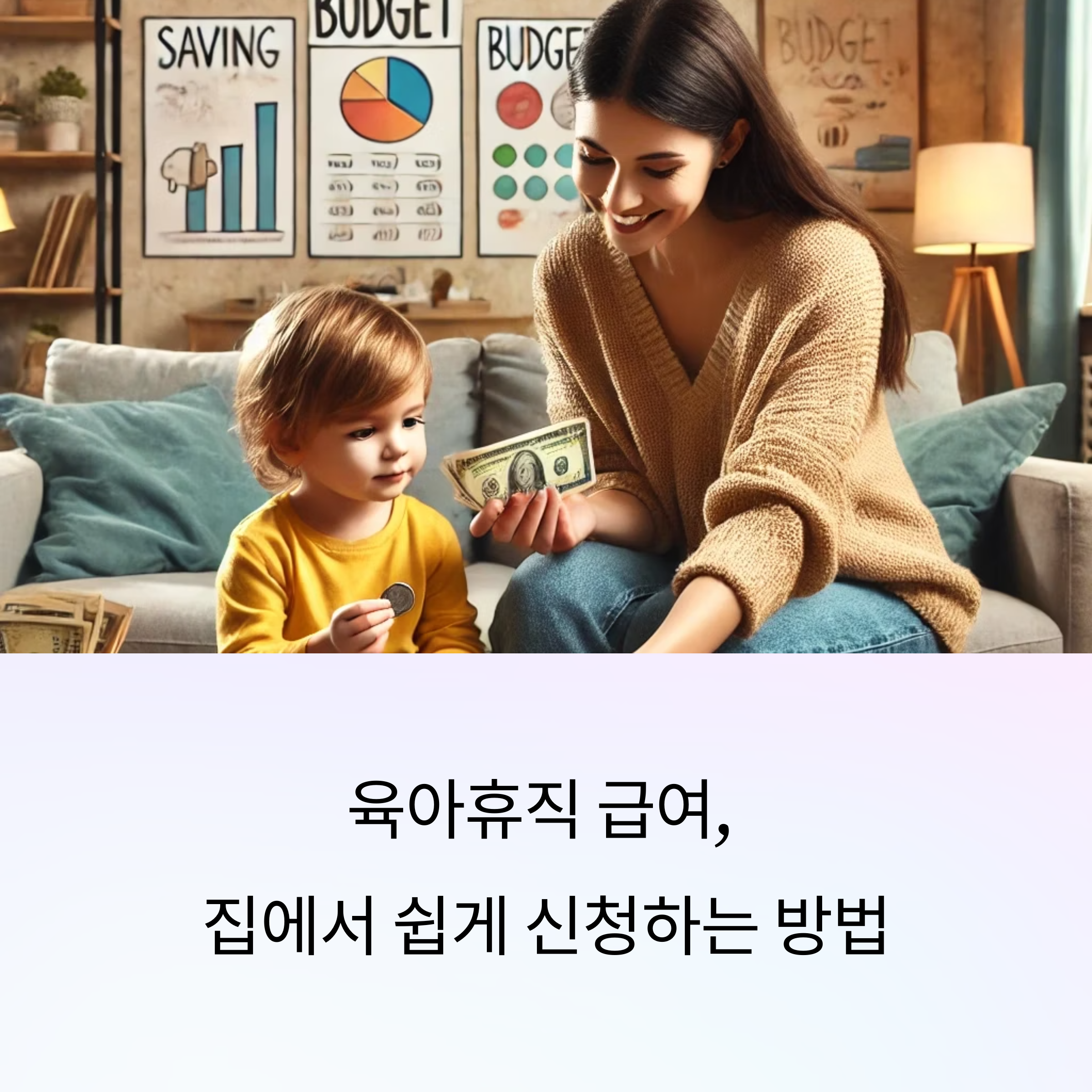 육아휴직 급여 신청 방법, 집에서 쉽게 따라하기