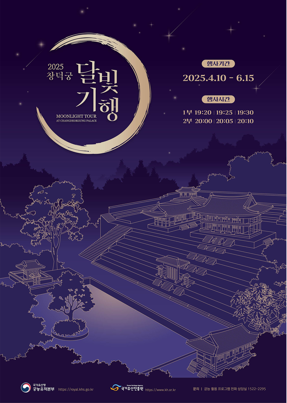 2025년 창덕궁 달빛기행, 예매부터 관람까지 총정리!