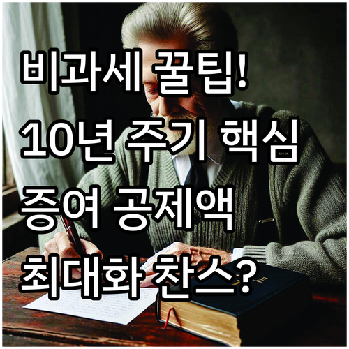 증여재산공제 10년 리셋 주기별 비과..