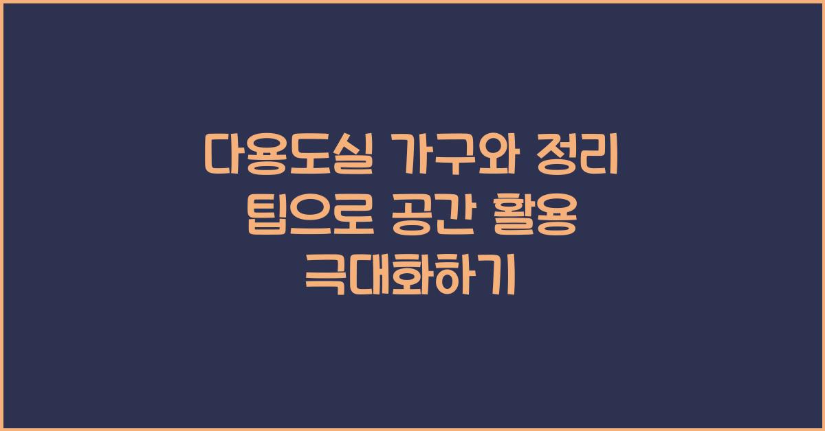 다용도실 가구와 정리 팁