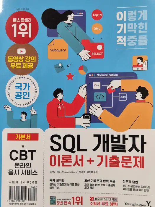 이기적 SQL 개발지 이론서 + 기출문제 표지