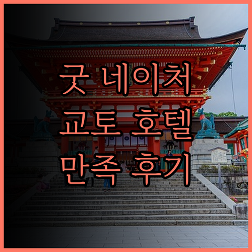 굿 네이처 호텔 교토, 최고의 위치와