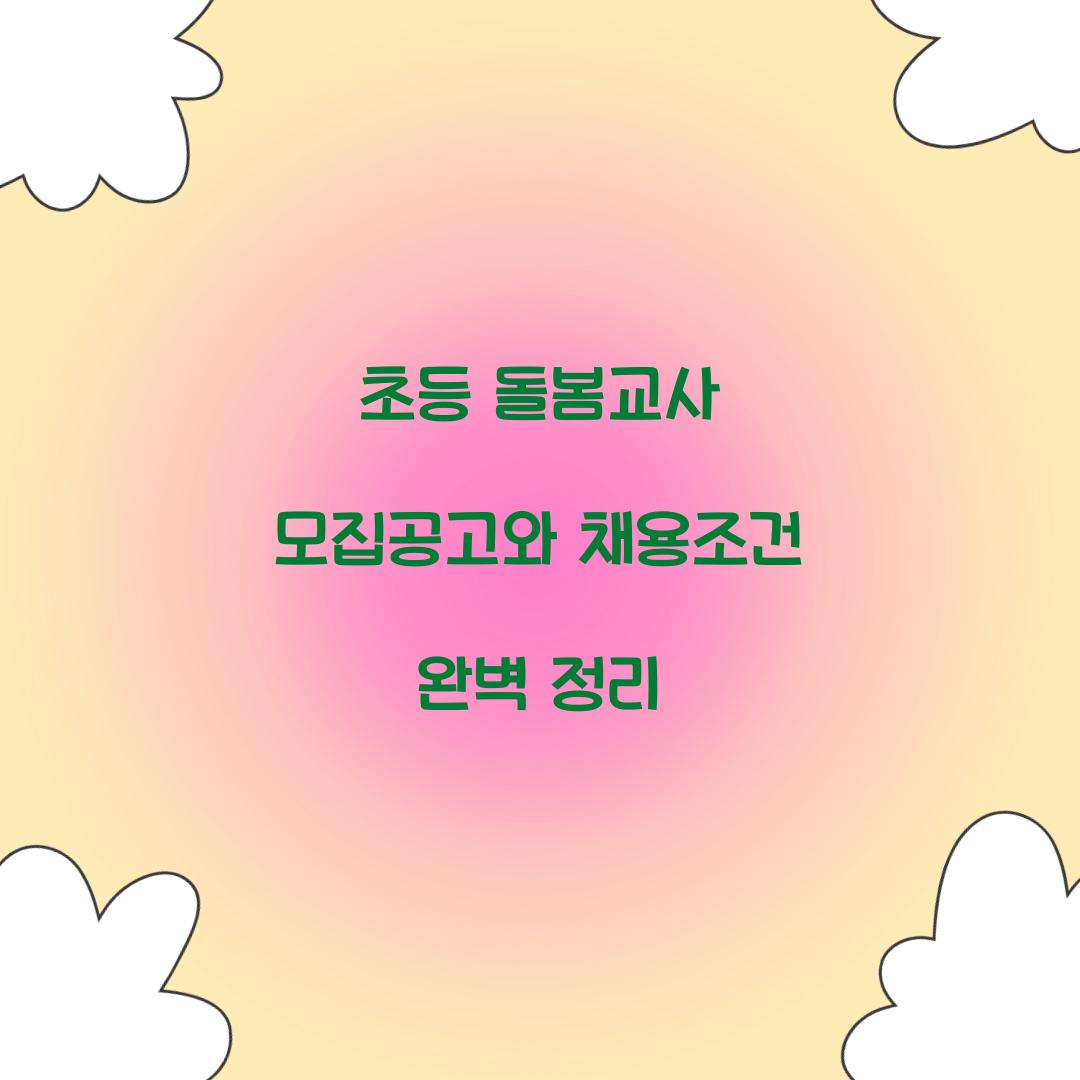 초등 돌봄교사 모집공고