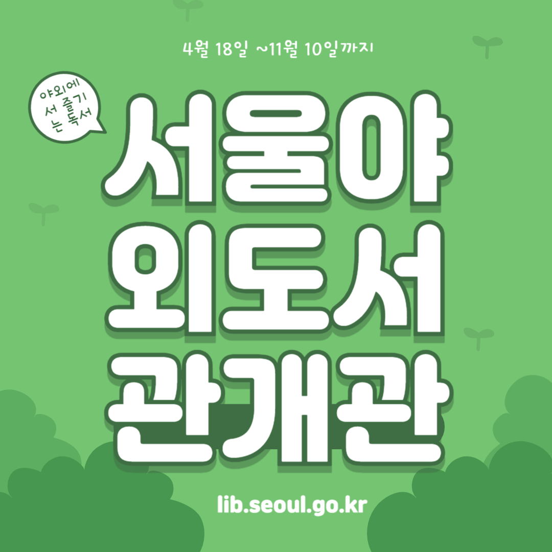 서울야외도서관