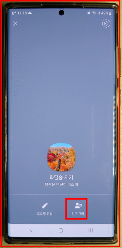 멀티프로필 적용할 친구를 선택한다