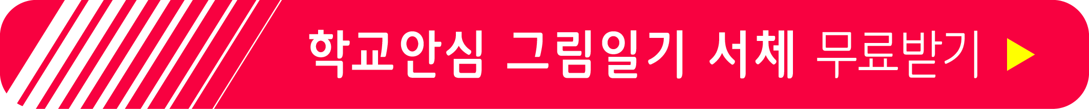 학교안심 그림일기 서체 무료받기