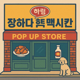 장하다 하림 멕시칸 팝업스토어