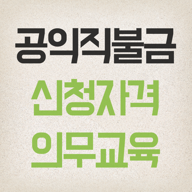 공익직불금