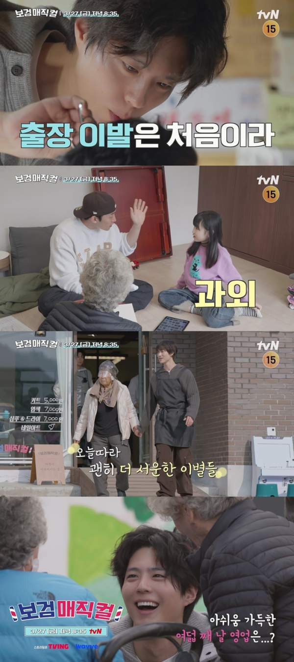 박보검 보검매직컬