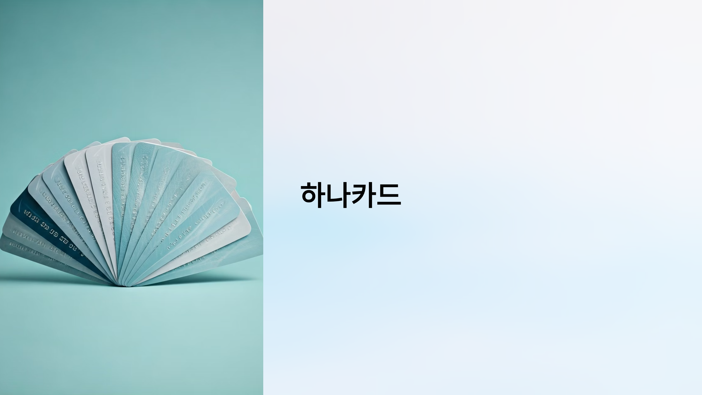 생활비 아끼고 혜택받는 하나카드