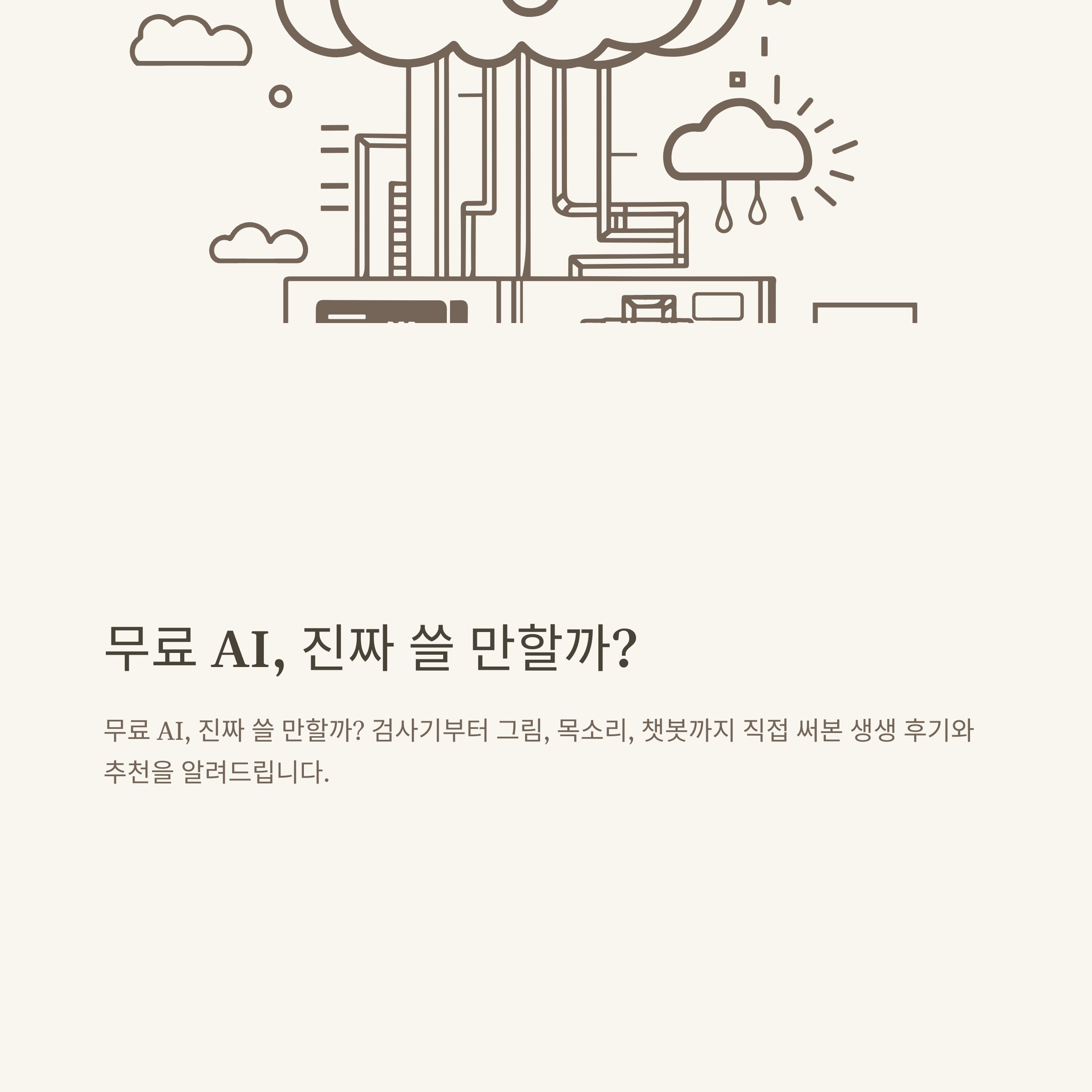 무료 ai 완전정리: 검사기, 그림, 목소리, 어플, 이미지 생성, 챗봇까지 실제 경험 기반 추천