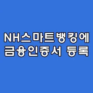 NH스마트뱅킹 금융인증서 등록