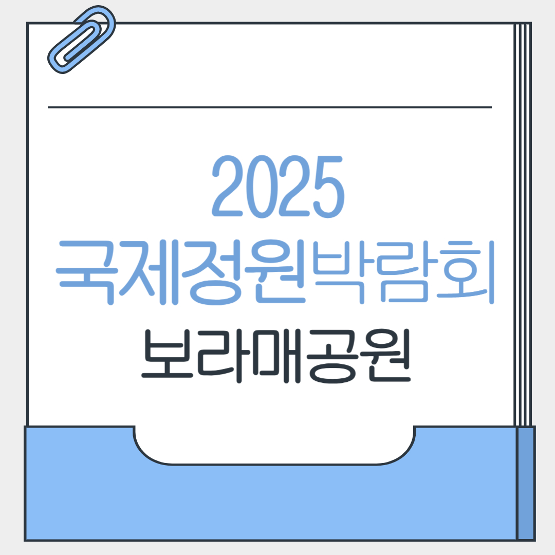 서울국제정원박람회