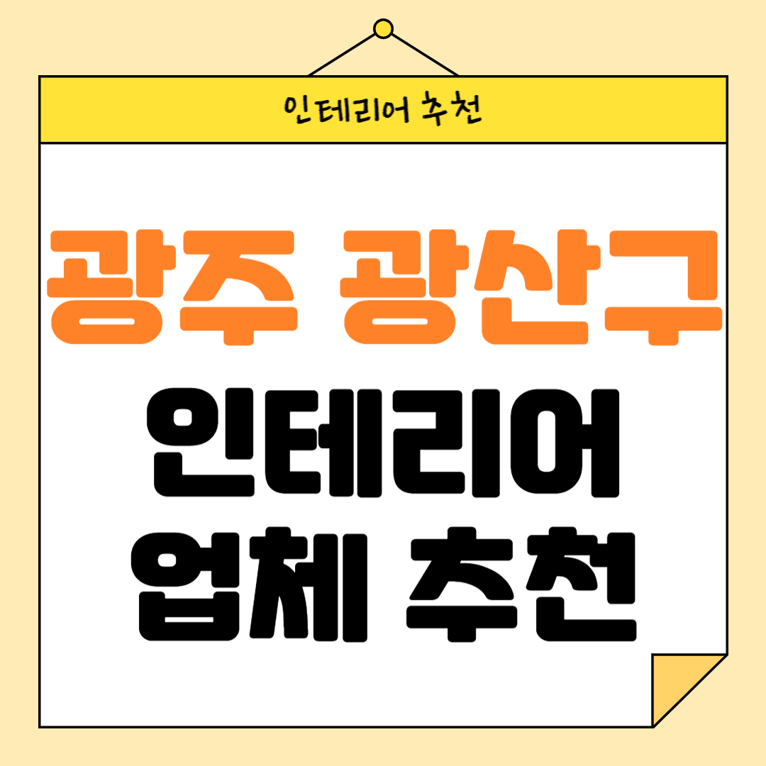 광주 광산구 인테리어 잘하는 업체 추천 BEST5 후기 참고하기