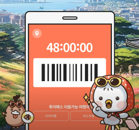 충남 투어패스 관련 사진