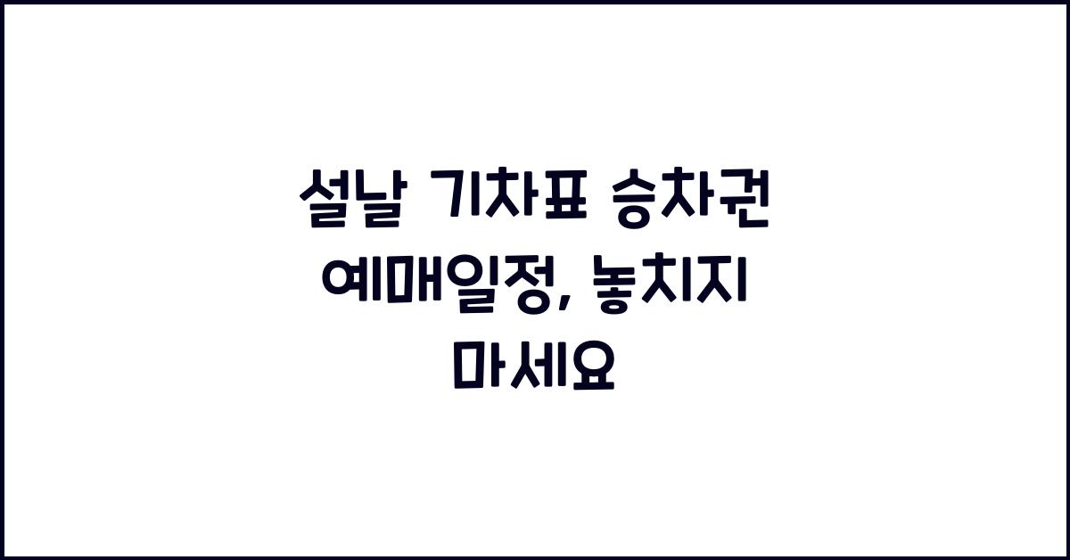 설날 기차표 승차권 예매일정