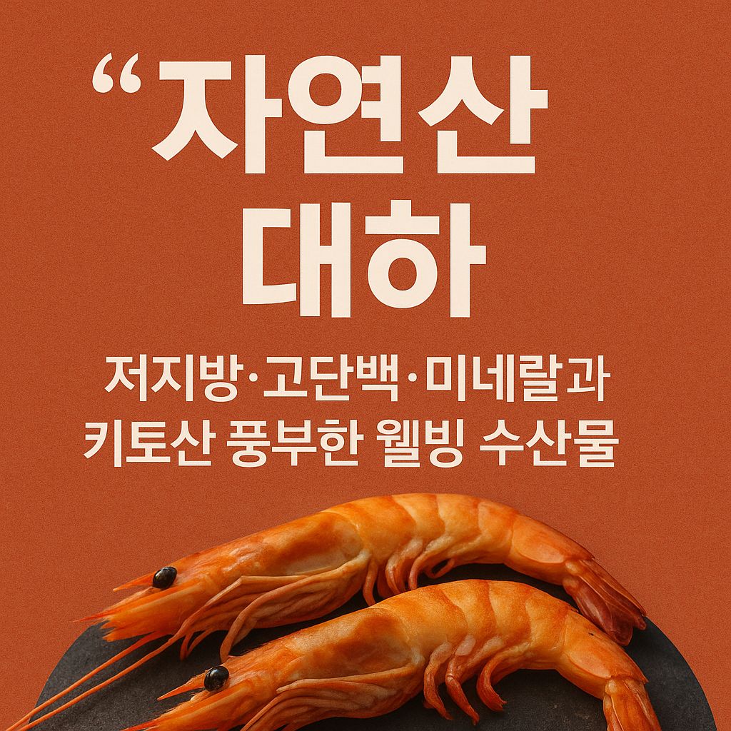 자연산 대하 저지방 고단백 미네랄 키토산 풍부한 웰빙 수산물 이미지, 홍성 남당항 대하축제 홍보 썸네일