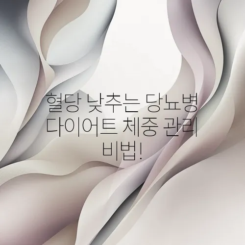 혈당 낮추는 당뇨병 다이어트 체중 관리 비법!