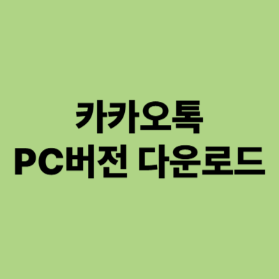 카카오톡 pc버전 다운로드