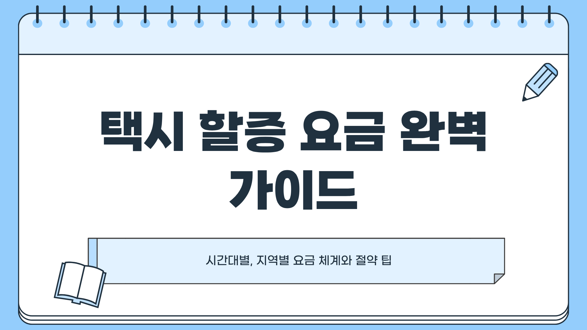 택시 할증 기본요금과 택시 할증 시간 총정리, &ldquo;심야 택시 요금 진짜 이렇게 오른다고?&rdquo;