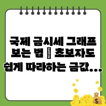 오늘 금시세 실전 가이드 g당1돈온스 KRX 금현물과 국제 금값까지 한 번에로 시세해석_22