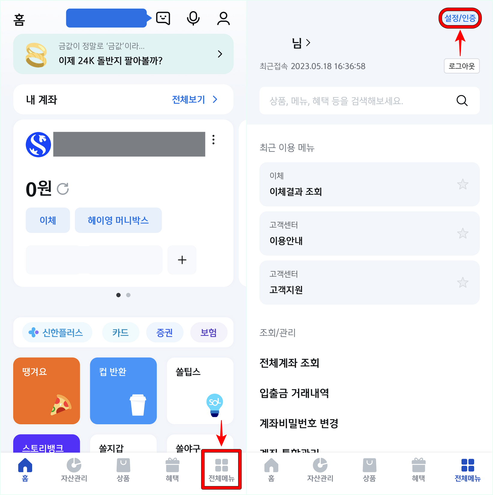 신한 쏠 앱의 전체메뉴로 접속한 뒤, 설정/인증을 선택