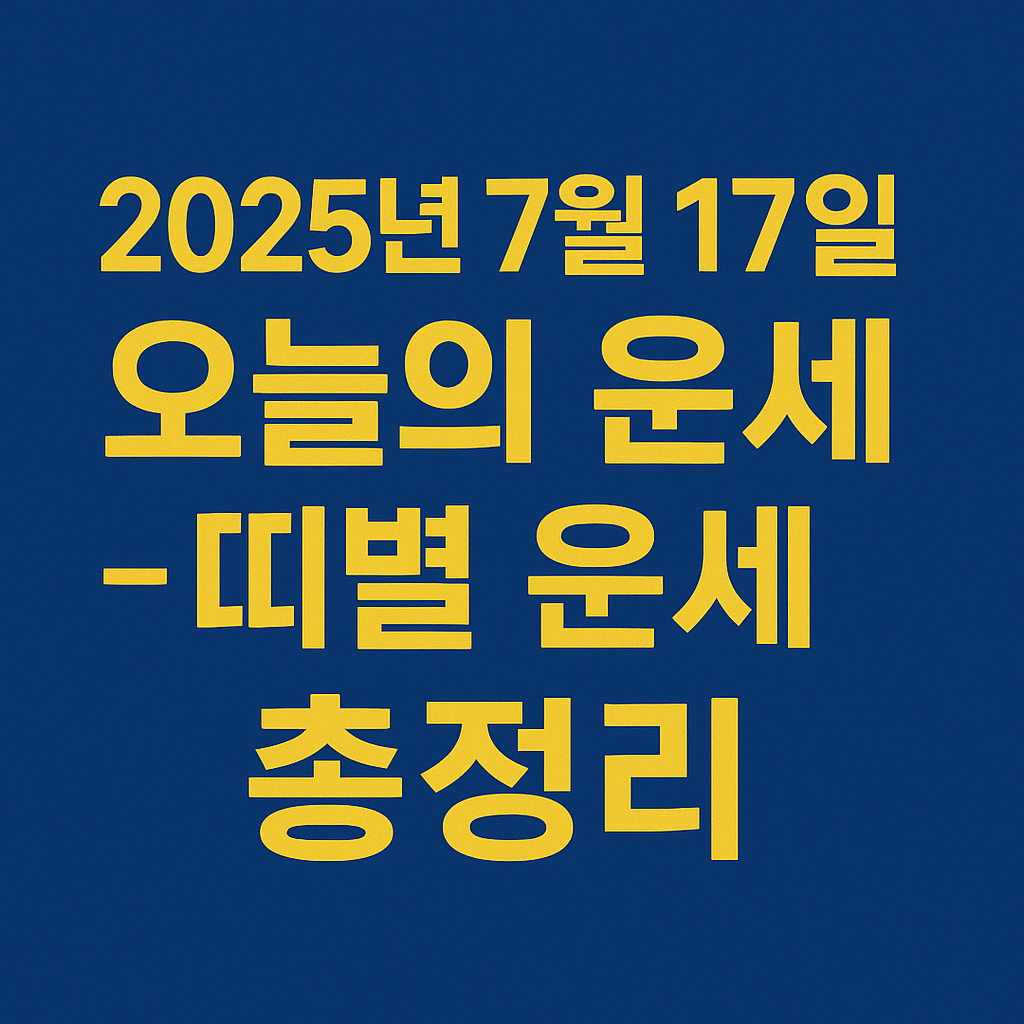 2025년 7월 17일 오늘의 운세