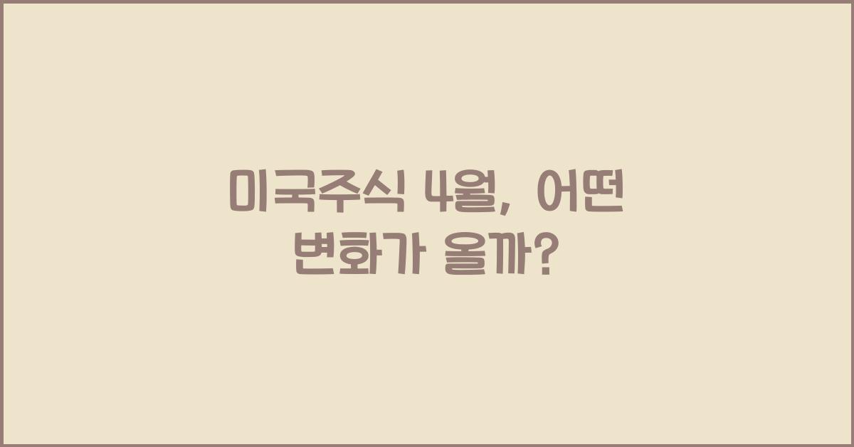미국주식 4월