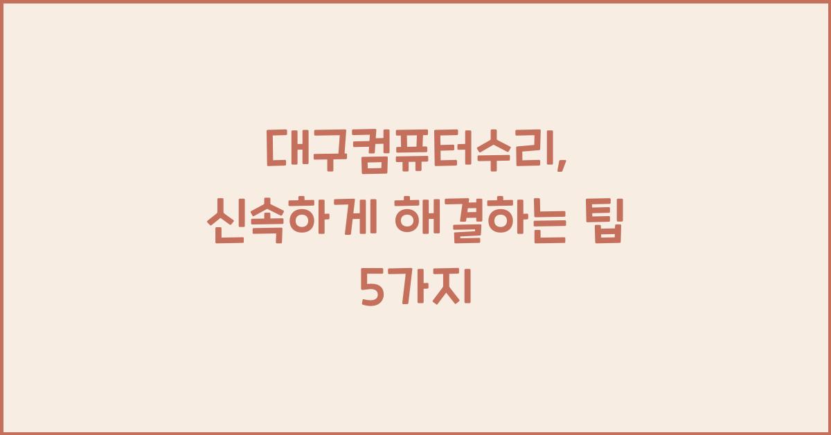 대구컴퓨터수리