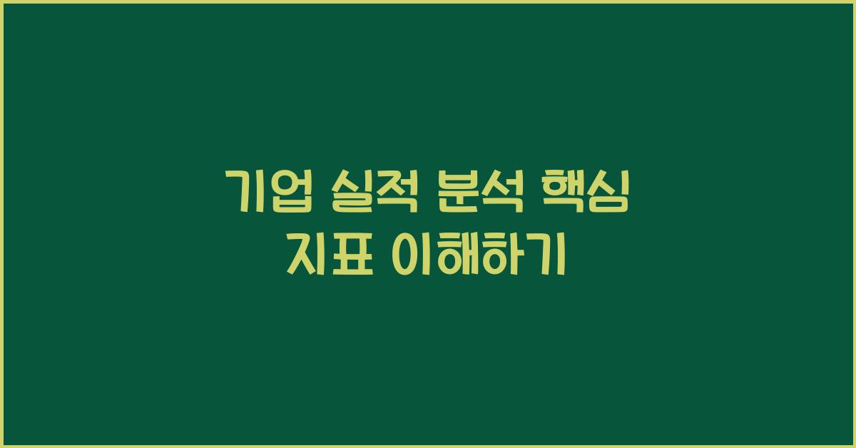 기업 실적 분석 핵심 지표