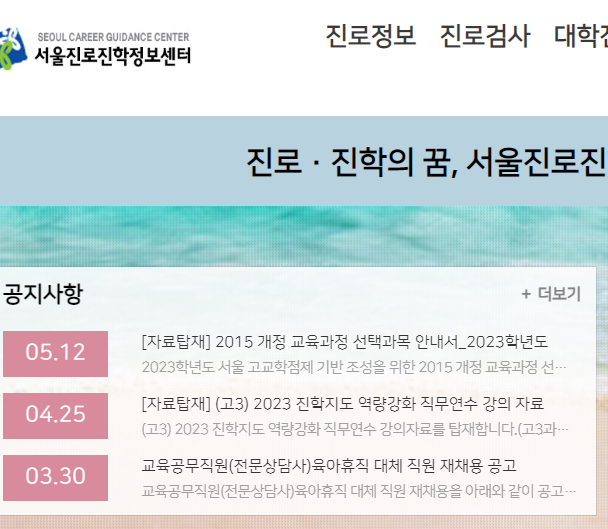 서울진로진학정보센터 바로가기