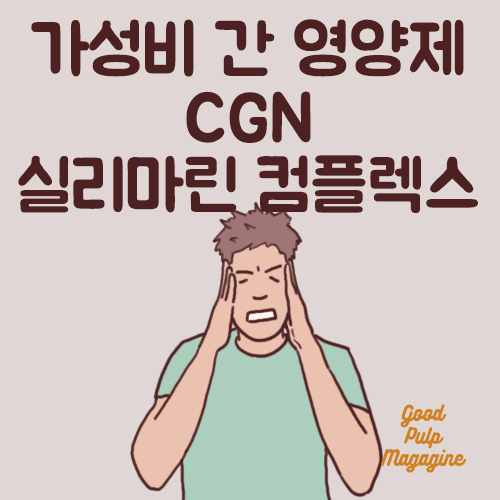 캘리포니아 골드 뉴트리션 실리마린 컴플렉스 효능과 부작용