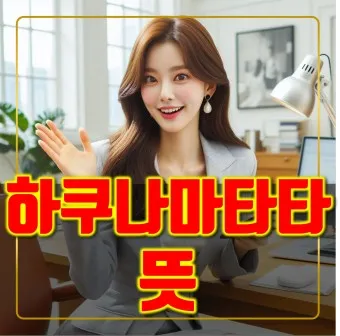 하쿠나 마타타 뜻 의미 유래 인생 명언_19