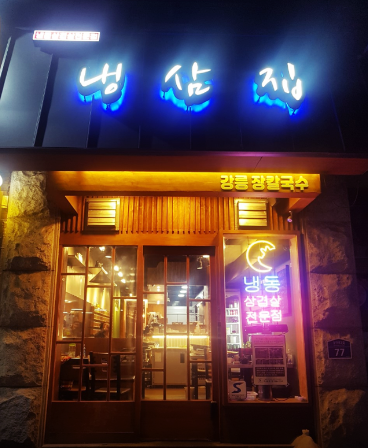 온수역-맛집-냉삼집