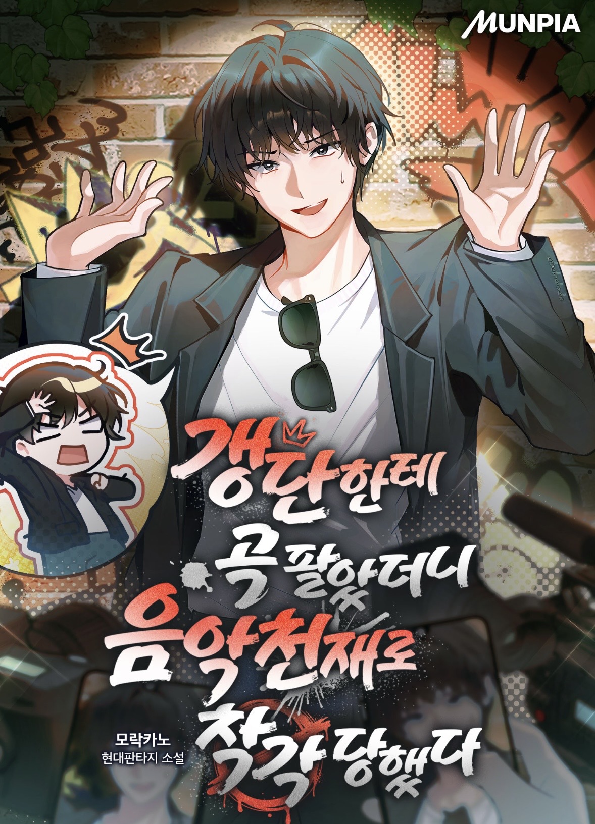 갱단에게곡팔았더니음악천재로착각당했다_표지