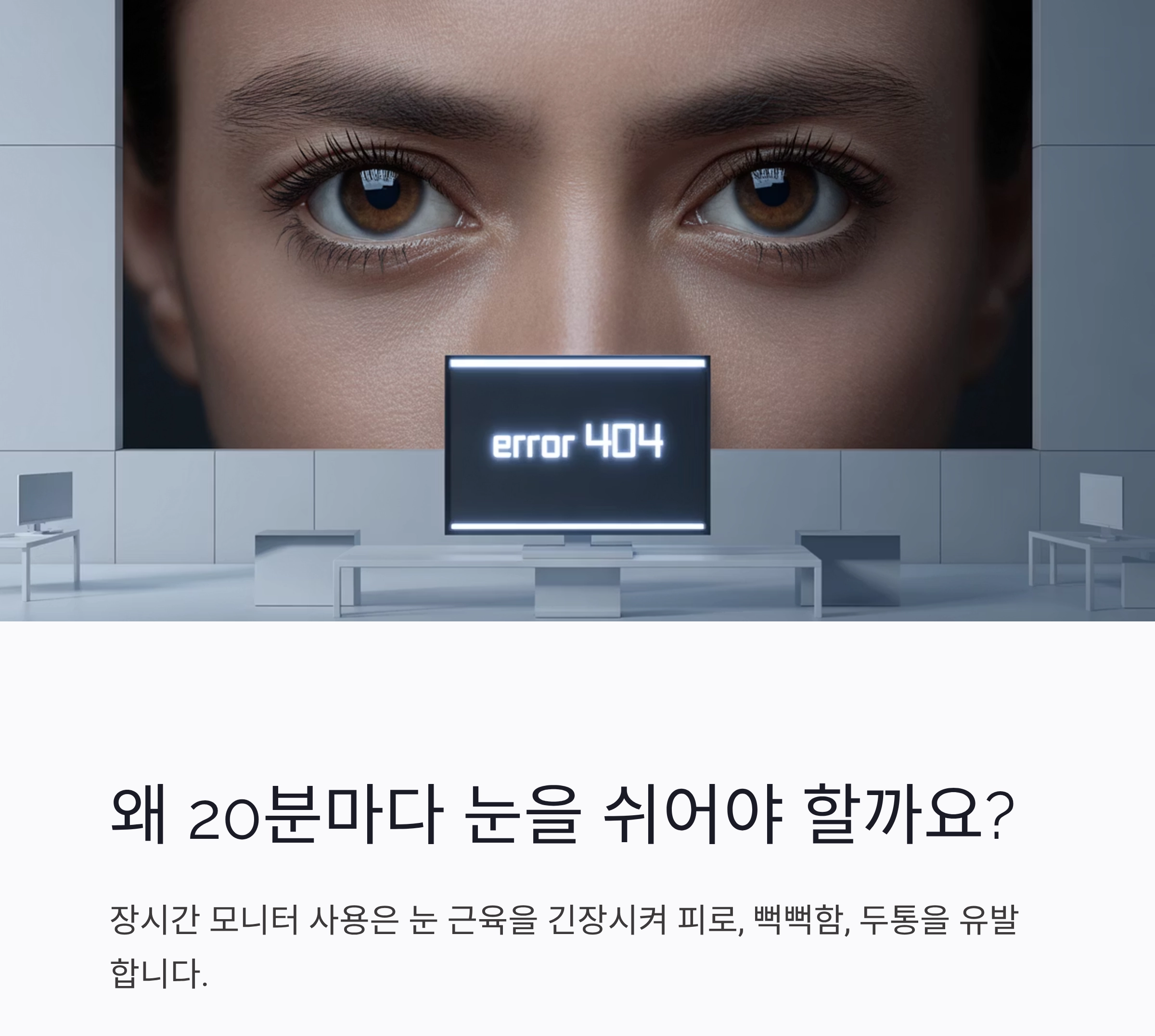 눈 피로 해소엔 이것! 20-20-20 법칙 제대로 알기