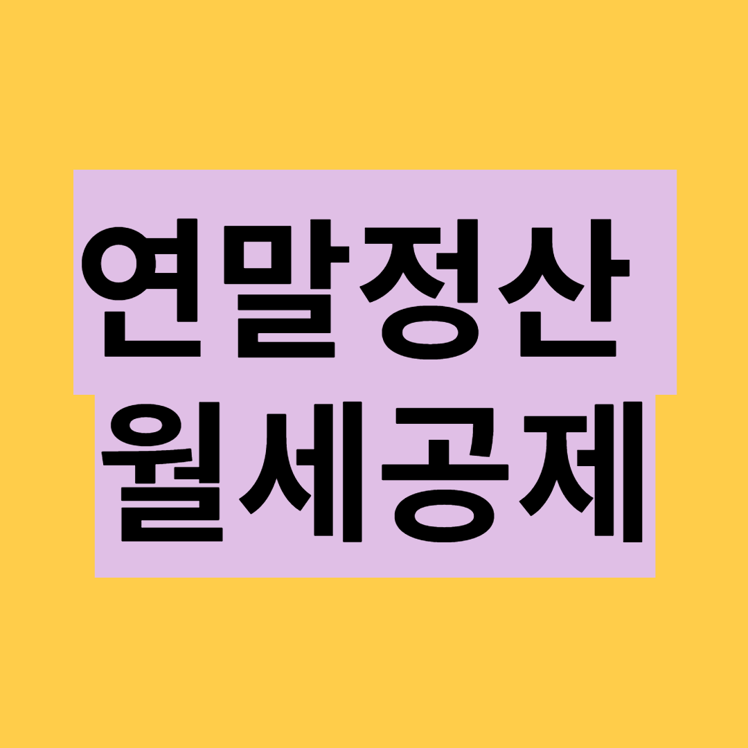 연말정산 월세공제