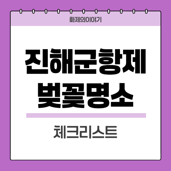 진해-군항제-벚꽃-명소