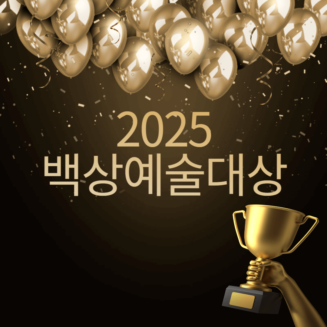 2025 백상예술대상
