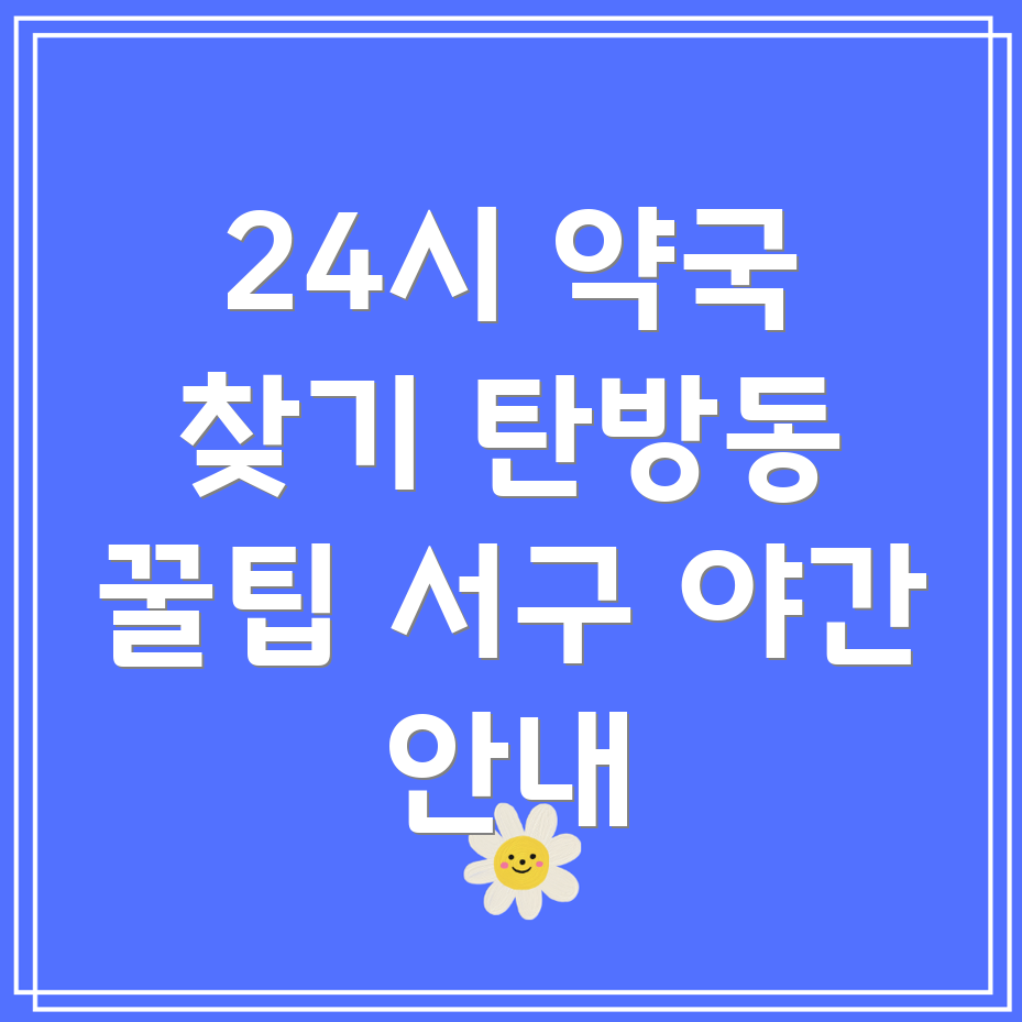 야간 24시간 약국