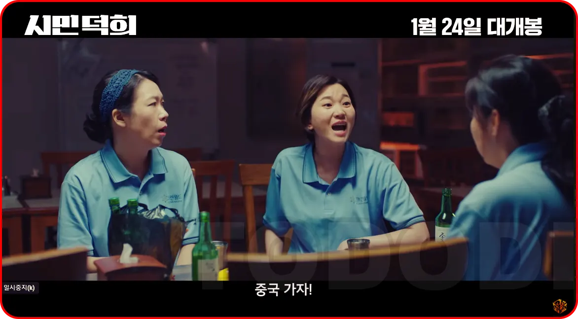 시민덕희의 주변 인물들