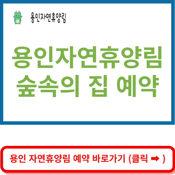 용인자연휴양림 홈페이지