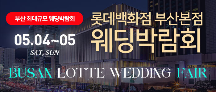 부산롯데백화점-부산본점-웨딩박람회