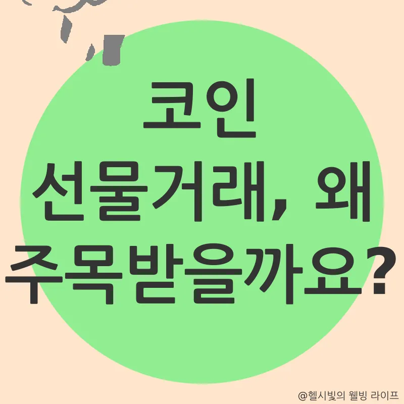 코인 선물거래_1
