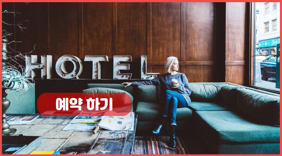 숙소 예약하기