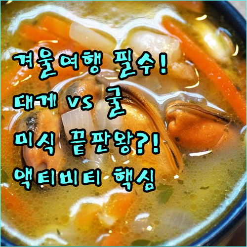 겨울 바다여행 동해 대게 남해 굴 미..