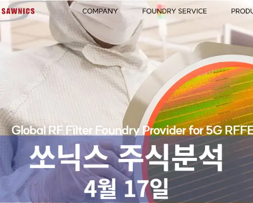 쏘닉스 주가분석 전망 투자전략